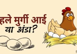 पहले मुर्गी आई या अंडा