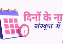 संस्कृत में दिनों के नाम