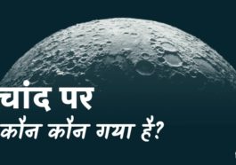 चांद पर कौन कौन गया है