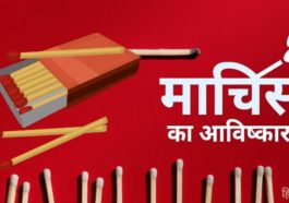 माचिस का आविष्कार किसने किया