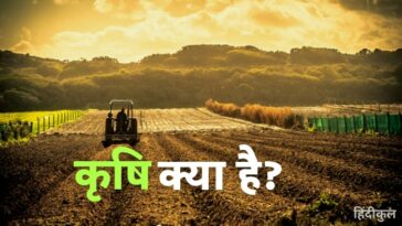 कृषि क्या है