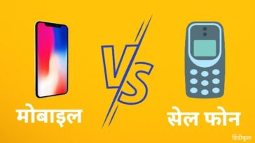 मोबाइल और सेल फोन में क्या अंतर है
