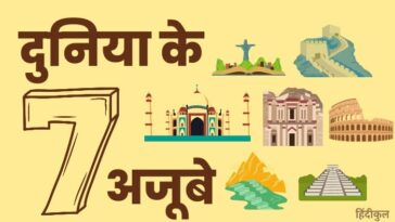 दुनिया के सात अजूबे
