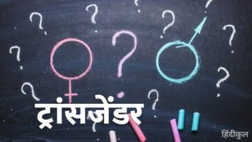 ट्रांसजेंडर क्या होता है