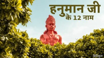 हनुमान जी के 12 नाम