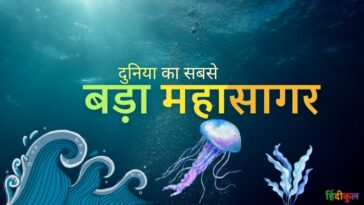 दुनिया का सबसे बड़ा महासागर कौन सा है?