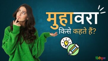 मुहावरा किसे कहते हैं