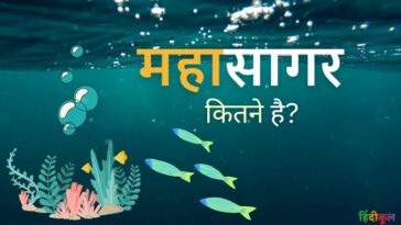 महासागर के नाम हिंदी और इंग्लिश में