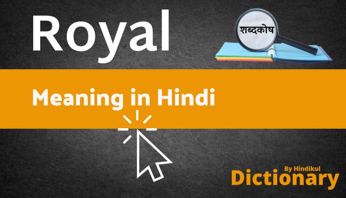 royal-meaning-in-hindi