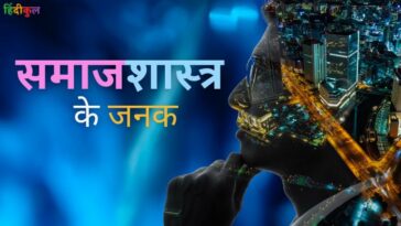 समाजशास्त्र के जनक कौन है