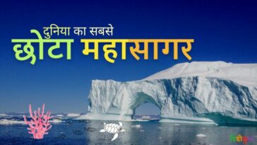 दुनिया का सबसे छोटा महासागर कौन सा है?