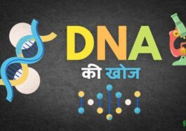 डीएनए की खोज किसने की (DNA Ki Khoj Kisne Ki)