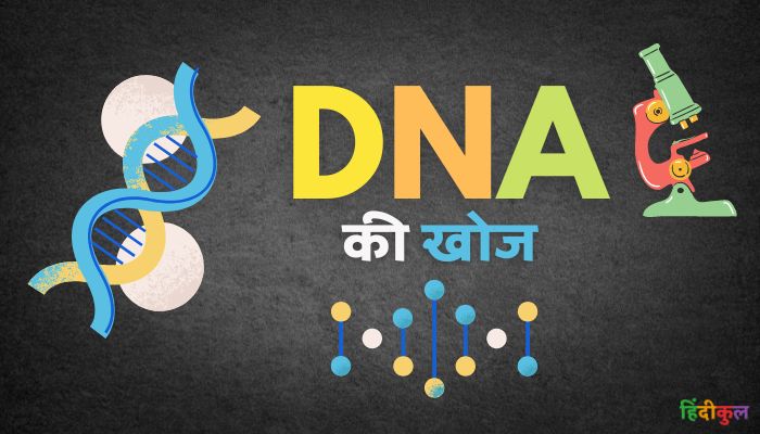 डीएनए की खोज किसने की (DNA Ki Khoj Kisne Ki)