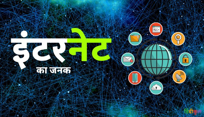 इंटरनेट का जनक कौन है Internet Ka Janak