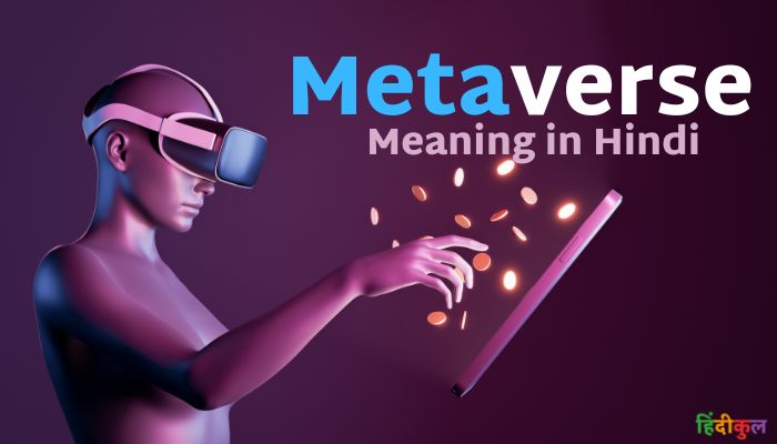 मेटावर्स का मतलब क्या है? (Metaverse Meaning in Hindi)