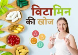 विटामिन की खोज किसने की? (Vitamin Ki Khoj)