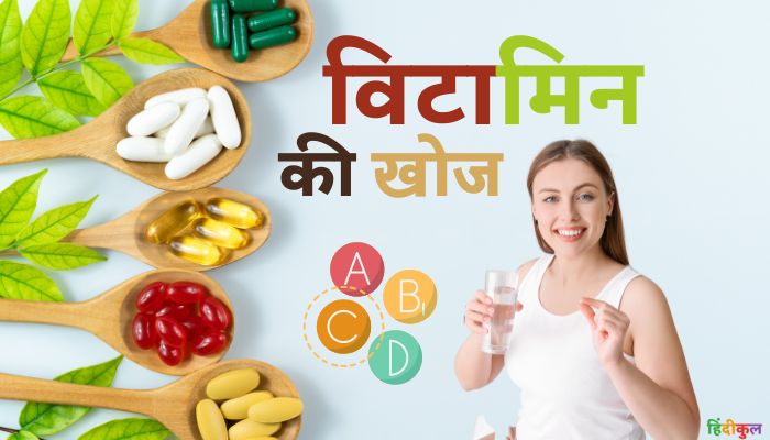 विटामिन की खोज किसने की? (Vitamin Ki Khoj)