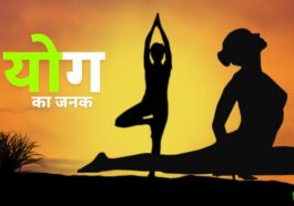 योग का जनक कौन है Yog Ka Janak