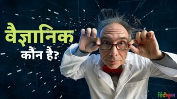 वैज्ञानिक किसे कहते हैं परिभाषा और प्रकार