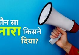 कौन सा नारा किसने दिया और कब?