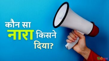 कौन सा नारा किसने दिया और कब?