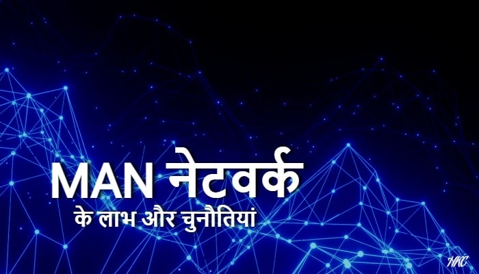 MAN Network Advantages and Disadvantages Hindi