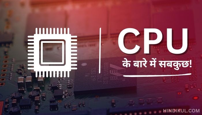 सेंट्रल प्रोसेसिंग यूनिट (CPU)  के बारे में सबकुछ