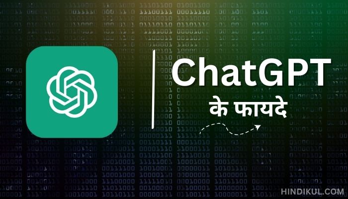 ChatGPT चैट जीपीटी के फायदे (Advantages of ChatGPT in Hindi)