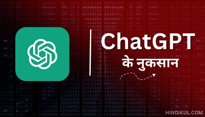 ChatGPT चैट जीपीटी के नुकसान (Disadvantages of ChatGPT in Hindi)