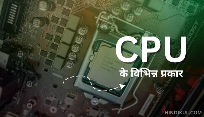 CPU के विभिन्न प्रकार
