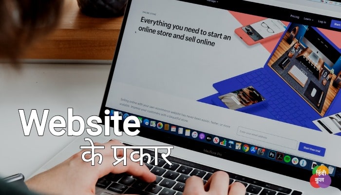 वेबसाइट कितने प्रकार के होते हैं? (Types of Website in Hindi)