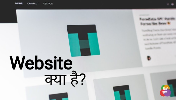 वेबसाइट क्या है? (What is Website in Hindi)