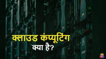 क्लाउड कम्प्यूटिंग क्या है? (What is Cloud Computing in Hindi)