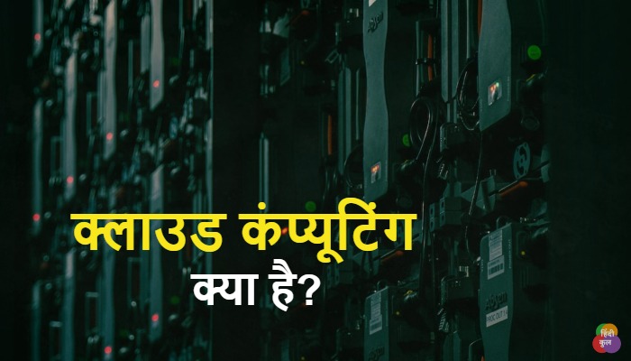 क्लाउड कम्प्यूटिंग क्या है? (What is Cloud Computing in Hindi)