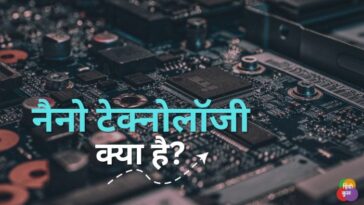 नैनो टेक्नोलॉजी क्या है? (Nano Technology in Hindi)