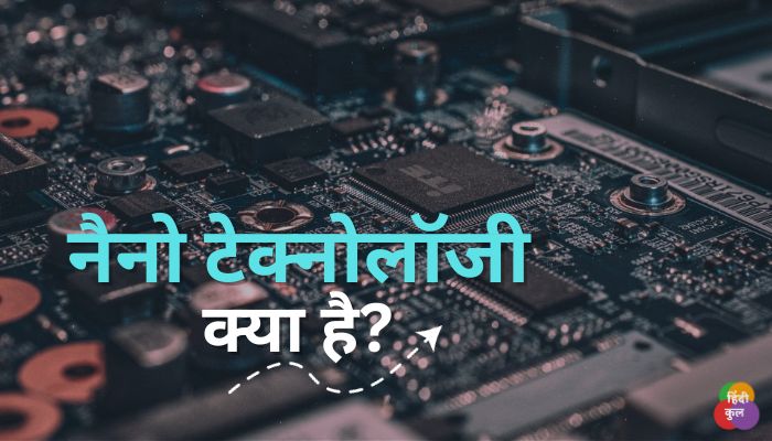 नैनो टेक्नोलॉजी क्या है? (Nano Technology in Hindi)