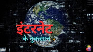 इंटरनेट के नुकसान क्या है?