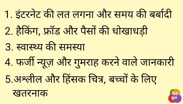 इंटरनेट के नुकसान क्या है? 10 हानियां 