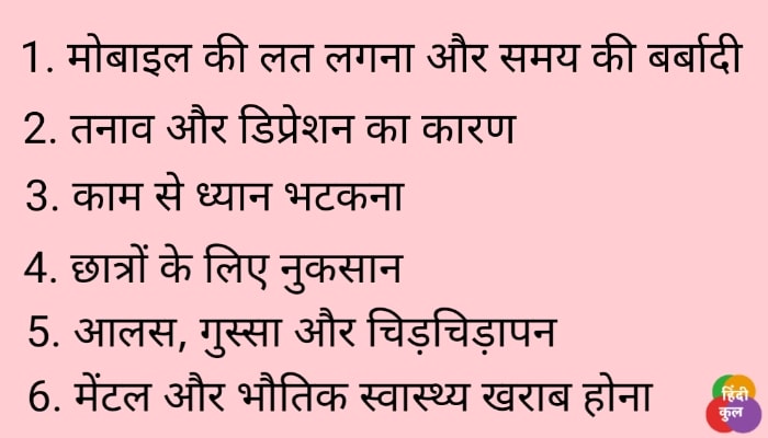 मोबाइल फोन के नुकसान क्या है?