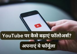 Youtube पर कैसे बढ़ाएं फॉलोअर्स? तगड़ी कमाई के लिए अपनाएं ये फॉर्मूला