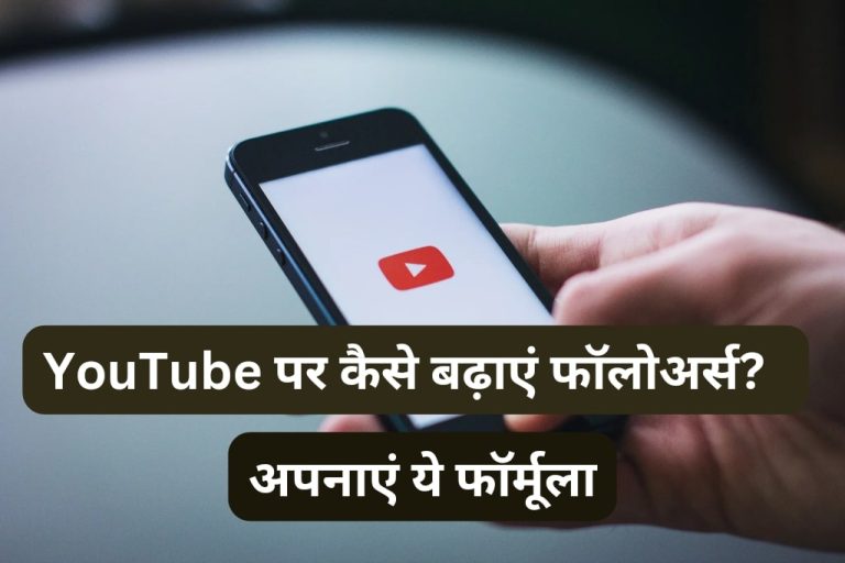 Youtube पर कैसे बढ़ाएं फॉलोअर्स? तगड़ी कमाई के लिए अपनाएं ये फॉर्मूला