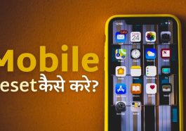 मोबाइल को रीसेट कैसे करे ( Mobile Reset Kaise Kare)