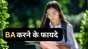 Benefits of BA Course: ये है बीए करने के 10 सबसे बड़े फायदे