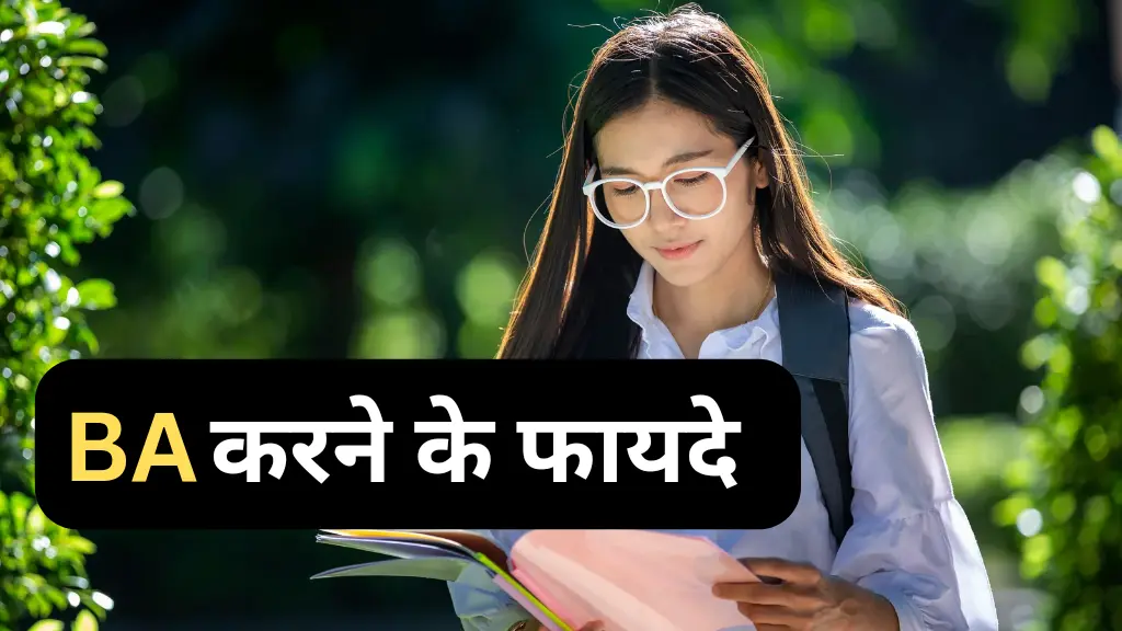 Benefits of BA Course: ये है बीए करने के 10 सबसे बड़े फायदे