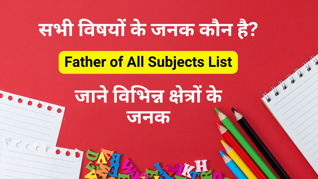 Father of All Subjects List in Hindi : सभी विषयों के जनक कौन है?