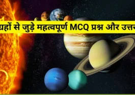 Top 100 Questions About Planets With Answers : 100 ग्रहों से जुड़े महत्वपूर्ण MCQ प्रश्न और उत्तर